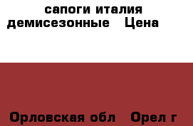 сапоги италия демисезонные › Цена ­ 4 800 - Орловская обл., Орел г. Одежда, обувь и аксессуары » Женская одежда и обувь   . Орловская обл.,Орел г.